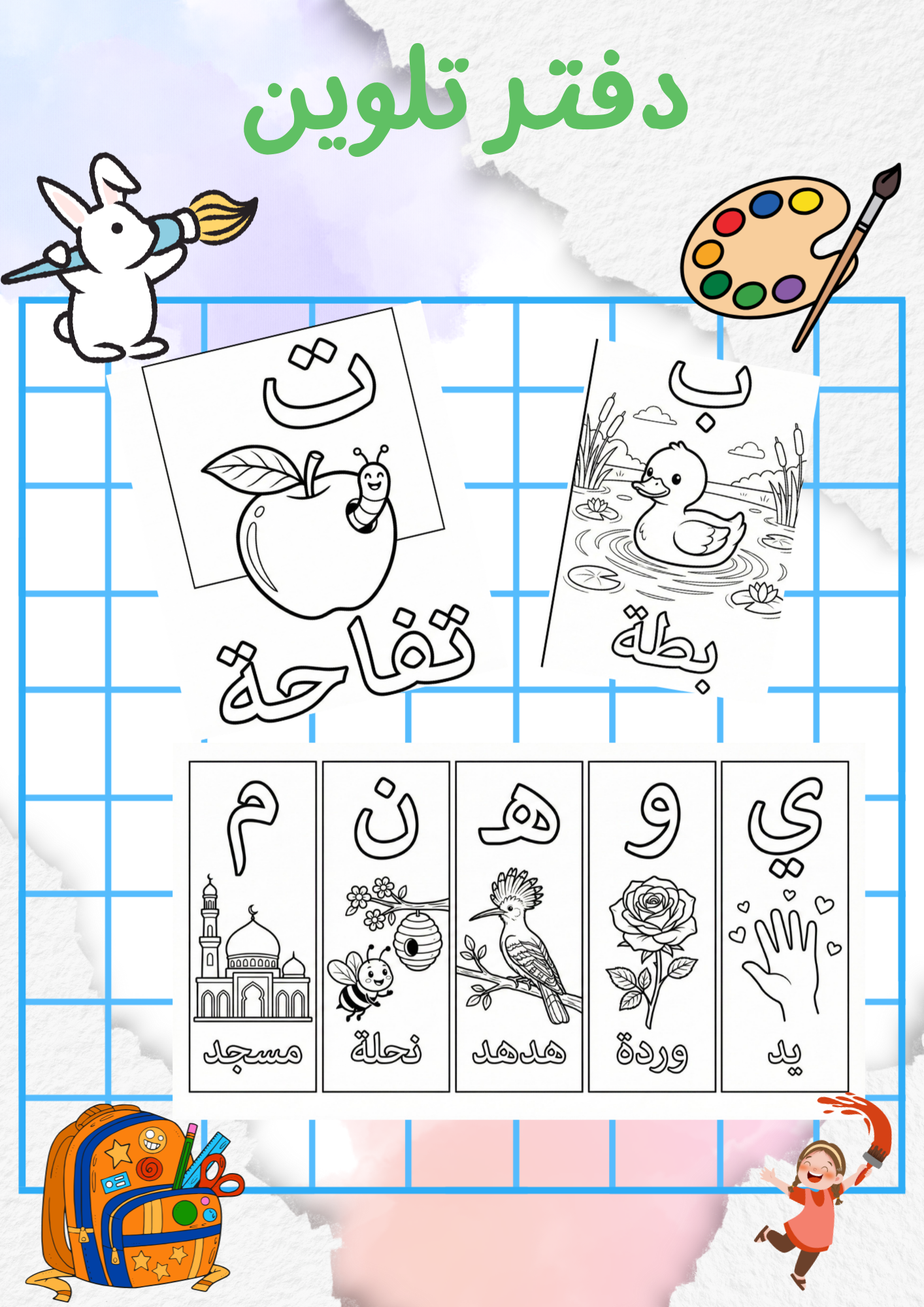 كراسة تلوين