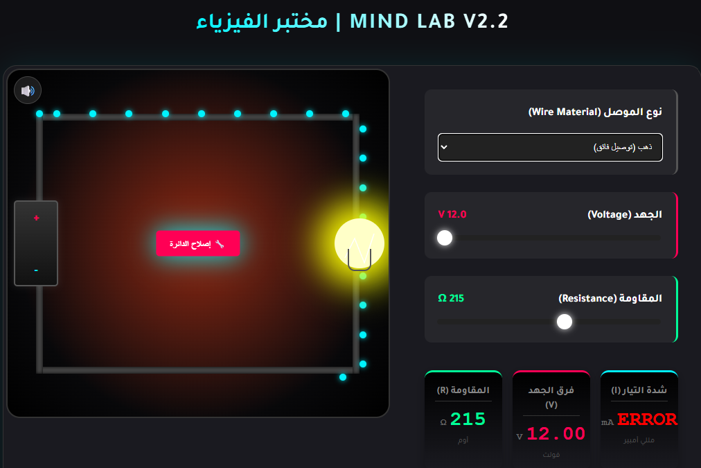 المختبر الفيزيائي الذكي: محاكي قانون أوم التفاعلي - الصورة 3
