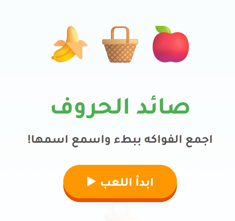 لعبة صائد الحروف والفواكه الناطق للسبورة الذكية والآيباد - الصورة 5